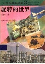 旋转的世界 1995 PDF电子版封面 7539713518 王传江著