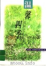 温馨四季（1998 PDF版）