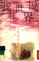 我对世界说 宁珍志生活哲理诗 1998 PDF电子版封面 7534217083 宁珍志著