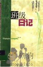 班级日记（1999 PDF版）