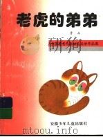 老虎的弟弟 1995 PDF电子版封面 7539712058 鲁兵编