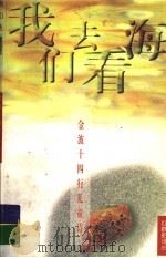 我们去看海 金波十四行儿童诗 1998 PDF电子版封面 7534217059 金波著