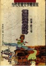 懂猫国语言的玲玲 1999 PDF电子版封面 7536521111 刘保法主编