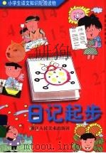 日记起步 1996 PDF电子版封面 7534005620 王立均,王湄若编著