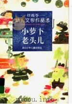 小萝卜老头儿 任霞苓幼儿文学作品选 1996 PDF电子版封面 7534212278 任霞苓著
