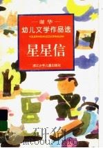 星星信 谢华幼儿文学作品选 1996 PDF电子版封面 7534212286 谢华著