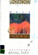 心的嘱托 1996 PDF电子版封面 7537615721 宗璞著