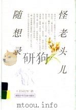 怪老头儿随想录 1999 PDF电子版封面 753531838X 孙幼军著