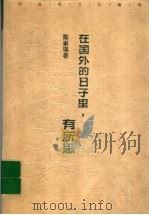 在国外的日子里,有所思 1998 PDF电子版封面 7540419776 陈家琪著