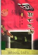 闯死亡之海（1998 PDF版）