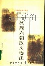 汉魏六朝散文选注 1998 PDF电子版封面 7805209227 熊宪光选注
