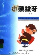 小熊拔牙 1995 PDF电子版封面 7539712023 柯岩著