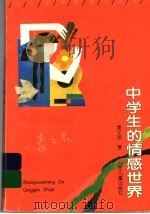中学生的情感世界（1994 PDF版）