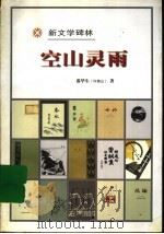 空山灵雨 1998 PDF电子版封面 7020027083 落华生(许地山)著