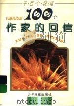 100个作家的回信 1994 PDF电子版封面 7532422879 《少年文艺》编辑部编