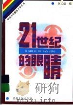 21世纪的眼睛 1995 PDF电子版封面 7221042365 章文焙著