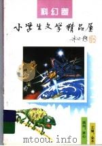 小学生文学精品屋  科幻卷（1996 PDF版）