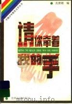 请你牵着我的手 1995 PDF电子版封面 7221042357 沈碧娟著