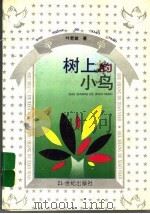 树上的小鸟 1994 PDF电子版封面 7539108746 叶君健著