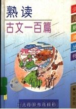 熟读古文一百篇 1994 PDF电子版封面 7532603067 沈蘅仲等撰稿