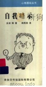 自我暗示 1999 PDF电子版封面 7801031725 (日)多湖辉著;韩秀英译