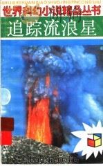 追踪流浪星 1990 PDF电子版封面 7539504161 (美)弗列德里克·鲍尔著;李歌,姚小桦译