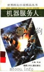 机器服务人 1992 PDF电子版封面 7539507381 (美)威廉森著;陈渊等译