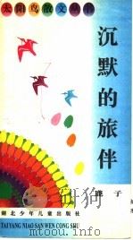 沉默的旅伴（1996 PDF版）