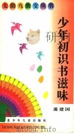 少年初识书滋味 1996 PDF电子版封面 7535316646 萧建国著