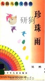 珍珠雨 1996 PDF电子版封面 7535316603 吴然著