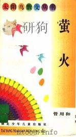 萤火 1996 PDF电子版封面 7535316611 管用和著