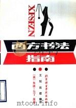 西方书法指南 1990 PDF电子版封面 7561901046 (英)马丁著;王旭,肖君编译