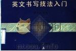 英文书写技法入门 1991 PDF电子版封面 7561203233 熊和生编著