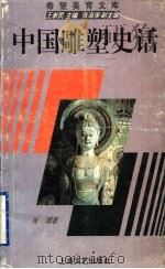 中国雕塑史话 1995 PDF电子版封面 7532113167 肖博著