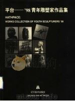 平台-'98青年雕塑家作品集 1998 PDF电子版封面 7531420511 程允贤,吴成槐主编