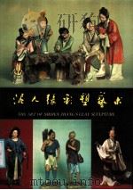 泥人张彩塑艺术：天津市艺术博物馆（1987 PDF版）