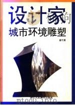 城市环境雕塑（1997 PDF版）