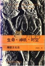 生命·神？·时空：雕塑文化（1990年10月第1版 PDF版）