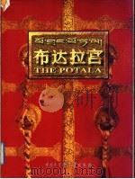 布达拉宫  藏、汉、英对照（1995 PDF版）