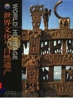 世界文化与自然遗产  亚洲卷  下（ PDF版）