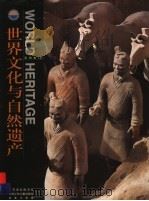 世界文化与自然遗产  亚洲卷  上（ PDF版）