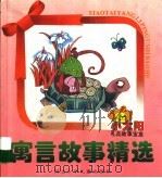 小太阳礼品故事宝盒 寓言故事精选 PDF电子版封面 何群山编