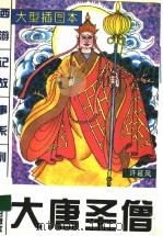 大唐圣僧（1997 PDF版）