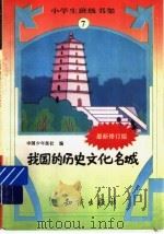 我国的历史文化名城（ PDF版）
