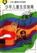 少年儿童生活指南（ PDF版）