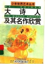 大诗人及其名作欣赏 1989 PDF电子版封面 7534202973 颜学琴主编;孙绳武,颜学琴编