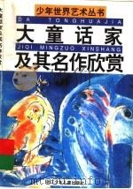 大童话家及其名作欣赏 1989 PDF电子版封面 7534202973 颜学琴主编;刘猛编