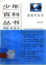 物理学传奇 1978 PDF电子版封面 7500706766 徐克明著