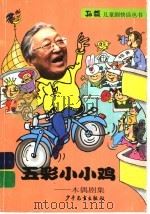 五彩小小鸡:木偶剧集 PDF电子版封面