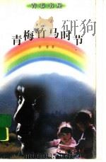 青梅竹马时节（ PDF版）